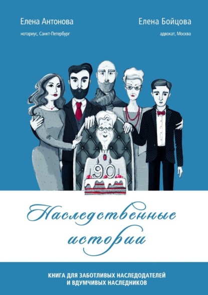 Наследственные истории. Книга для заботливых наследодателей и вдумчивых наследников — Елена Антонова