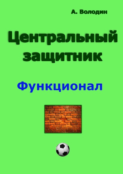 Центральный защитник - Александр Володин