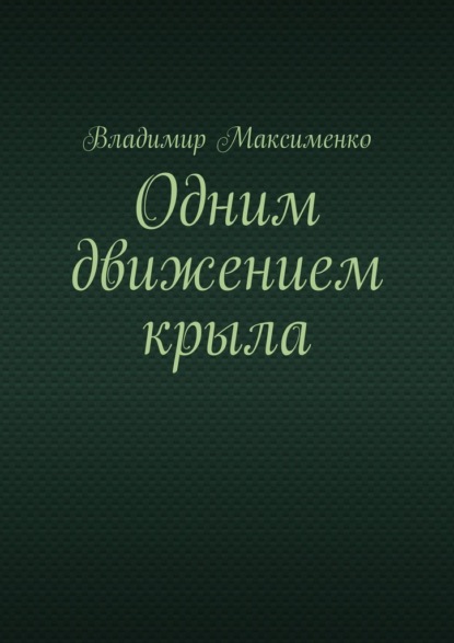 Одним движением крыла - Владимир Иванович Максименко