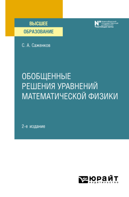 Обобщенные решения уравнений математической физики 2-е изд. Учебное пособие для вузов - Сергей Александрович Саженков