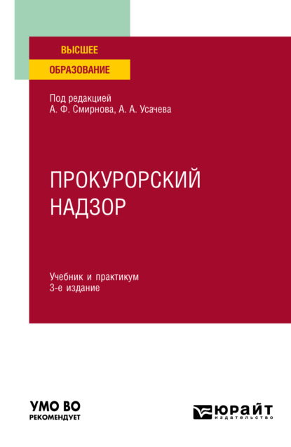 Прокурорский надзор 3-е изд., пер. и доп. Учебник и практикум для вузов - Владимир Григорьевич Бессарабов