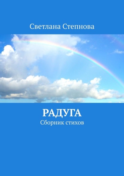 Радуга. Сборник стихов - Светлана Степнова