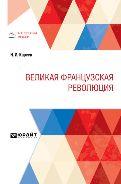 Великая Французская Революция - Николай Иванович Кареев