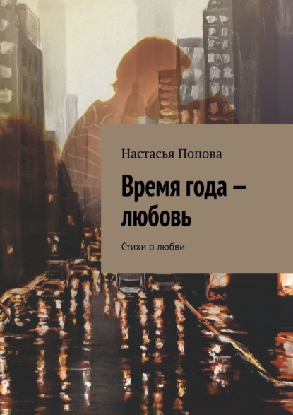 Время года – любовь. Стихи о любви - Настасья Попова