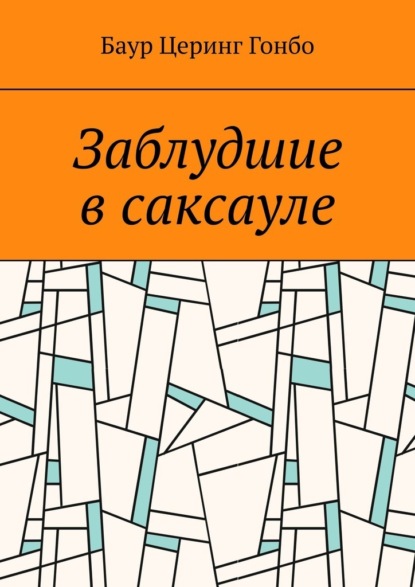 Заблудшие в саксауле - Баур Церинг Гонбо