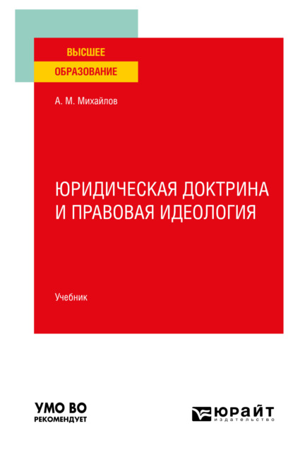 Юридическая доктрина и правовая идеология. Учебник для вузов - Антон Михайлович Михайлов