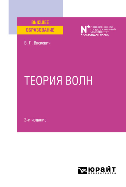 Теория волн 2-е изд. Учебное пособие для вузов - Владимир Леонтьевич Васкевич