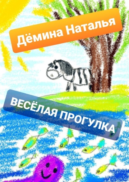 Весёлая прогулка - Наталья Дёмина