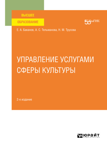 Управление услугами сферы культуры 2-е изд. Учебное пособие для вузов - Наталья Митрофановна Трусова