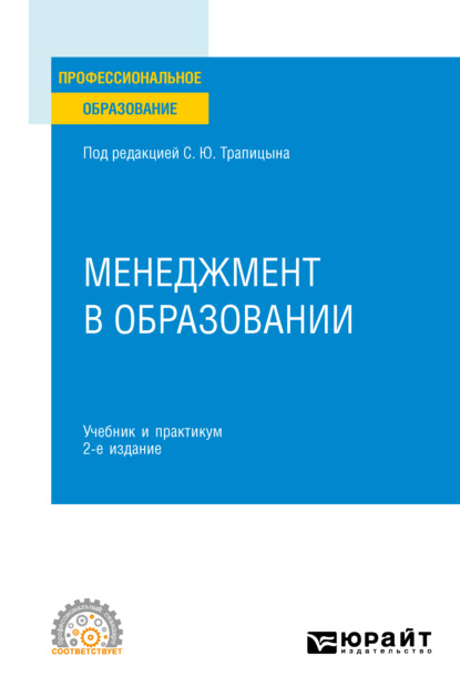 Менеджмент в образовании 2-е изд., пер. и доп. Учебник и практикум для СПО - Сергей Юрьевич Трапицын