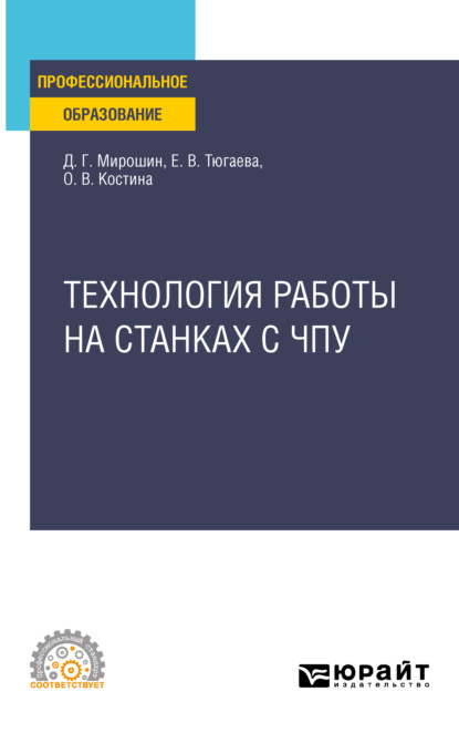 Технология работы на станках с ЧПУ. Учебное пособие для СПО — Дмитрий Григорьевич Мирошин