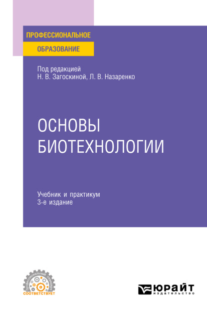 Основы биотехнологии 3-е изд., испр. и доп. Учебник и практикум для СПО — Людмила Владимировна Назаренко