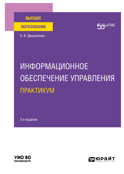 Информационное обеспечение управления. Практикум 2-е изд. Учебное пособие для вузов - Ольга Владимировна Дворовенко