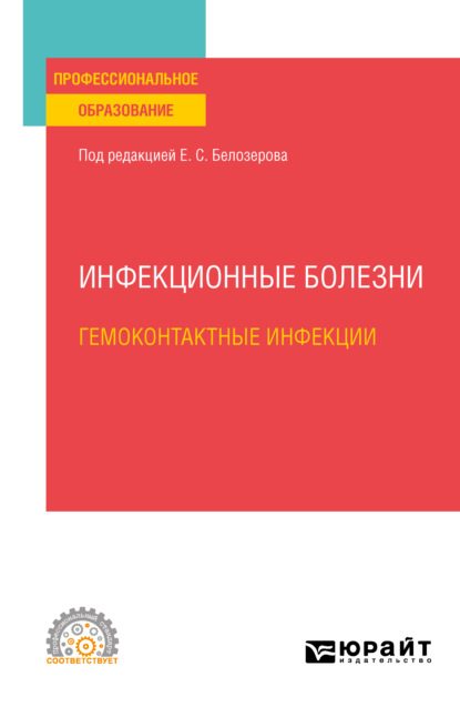 Инфекционные болезни: гемоконтактные инфекции. Учебное пособие для СПО — Николай Васильевич Бельгесов