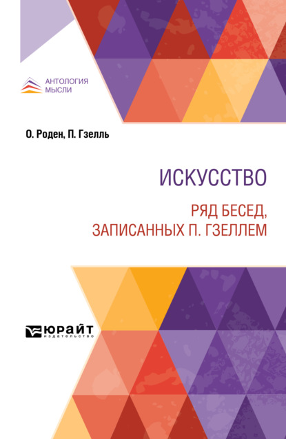 Искусство. Ряд бесед, записанных П. Гзеллем - Огюст Роден