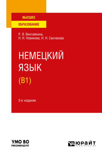 Немецкий язык (B1) 3-е изд., испр. и доп. Учебное пособие для вузов - Роза Вольфовна Винтайкина