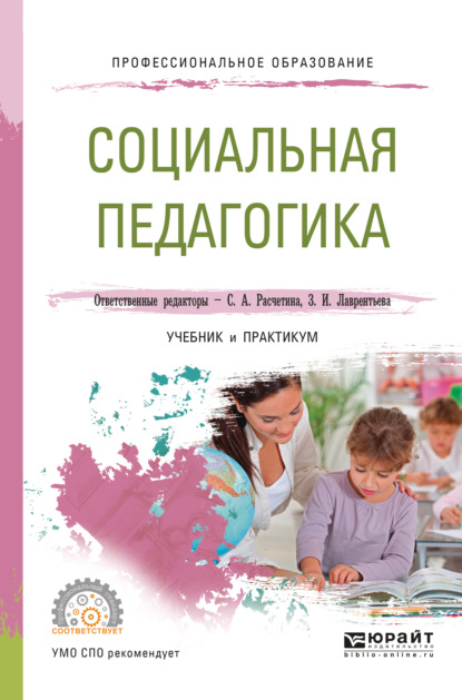 Социальная педагогика. Учебник и практикум для СПО — Валерия Владимировна Герцик