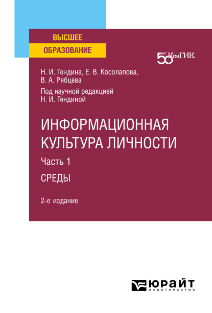 Информационная культура личности в 2 ч. Часть 1среды 2-е изд. Учебное пособие для вузов - Наталья Ивановна Гендина