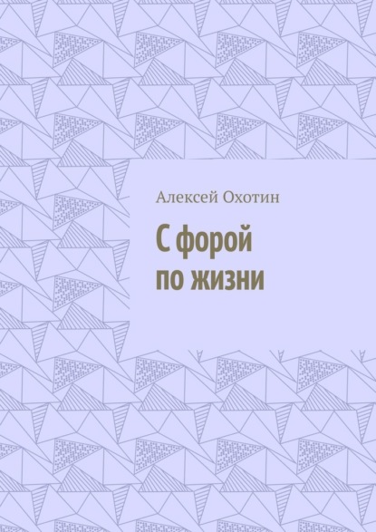 С форой по жизни - Алексей Охотин