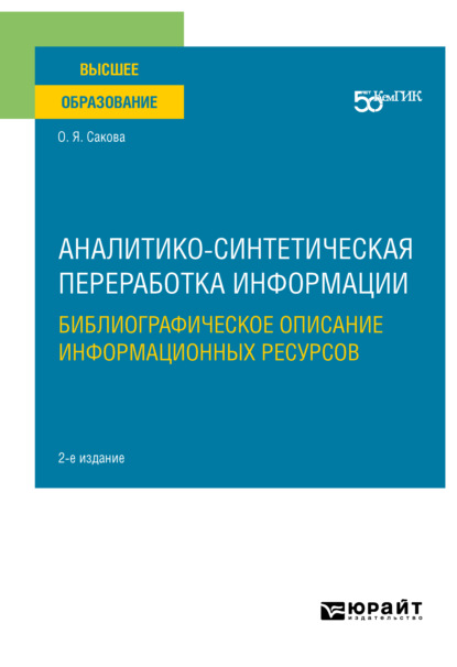 Аналитико-синтетическая переработка информации. Библиографическое описание информационных ресурсов 2-е изд. Учебное пособие для вузов - Ольга Яновна Сакова