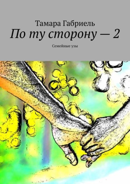 По ту сторону – 2. Семейные узы - Тамара Габриель