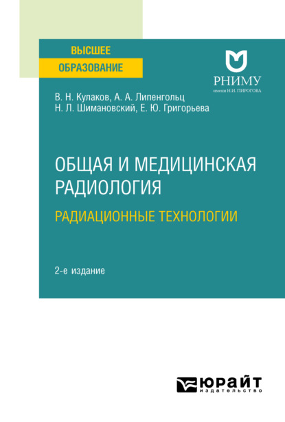 Общая и медицинская радиология: радиационные технологии 2-е изд. Учебное пособие для вузов — Николай Львович Шимановский