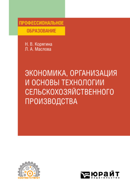 Экономика, организация и основы технологии сельскохозяйственного производства. Учебное пособие для СПО — Наталья Викторовна Корягина