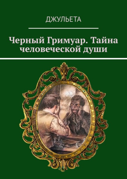 Черный Гримуар. Тайна человеческой души - Джульета