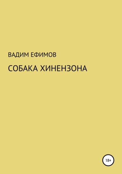 Собака Хинензона — Вадим Витальевич Ефимов