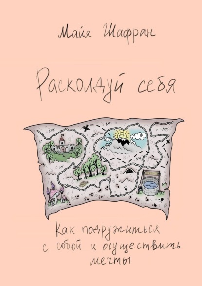 Расколдуй себя. Как подружиться с собой и осуществить мечты - Майя Шафран