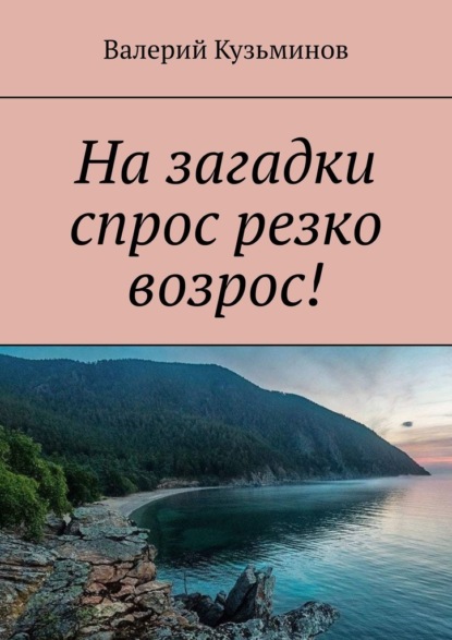 На загадки спрос резко возрос! - Валерий Кузьминов