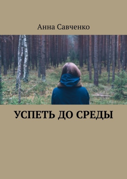 Успеть до среды - Анна Савченко