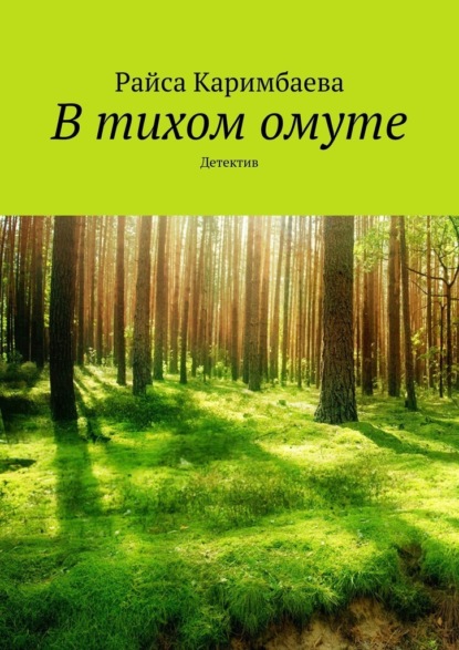 В тихом омуте. Детектив - Райса Каримбаева