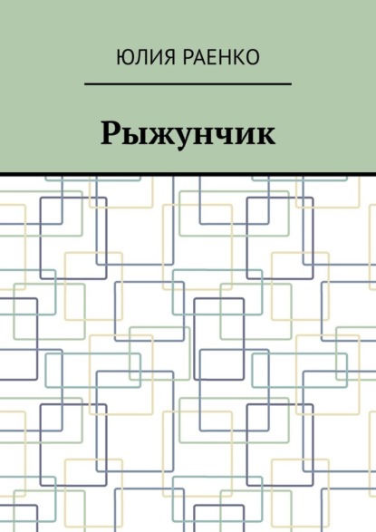 Рыжунчик - Юлия Раенко