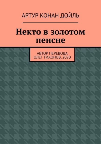 Некто в золотом пенсне - Артур Конан Дойль