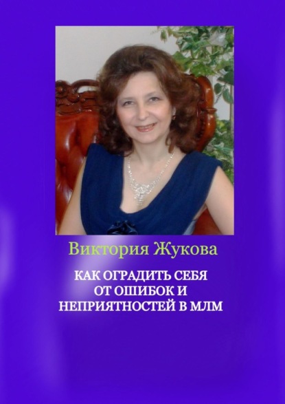 Как оградить себя от ошибок и неприятностей в МЛМ - Виктория Жукова