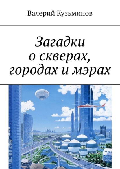 Загадки о скверах, городах и мэрах - Валерий Кузьминов