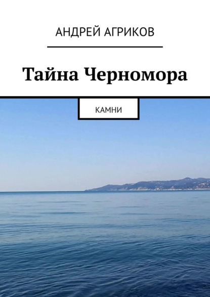 Тайна Черномора. Камни — Андрей Агриков