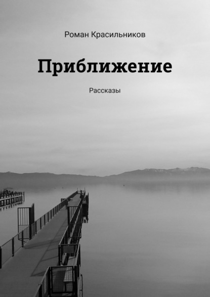 Приближение. Рассказы - Роман Красильников