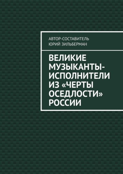 Великие музыканты-исполнители из «черты оседлости» России - Юрий Зильберман