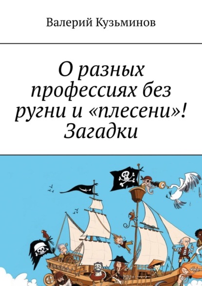 О разных профессиях без ругни и «плесени»! Загадки. — Валерий Кузьминов