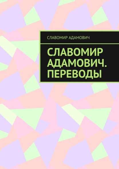 Славомир Адамович. Переводы - Славомир Адамович