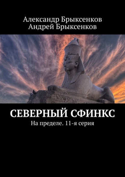 Северный сфинкс. На пределе. 11-я серия - Александр Брыксенков