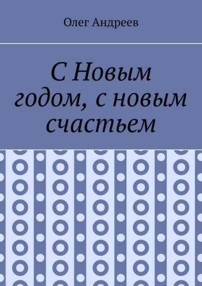 С Новым годом, с новым счастьем - Олег Андреев