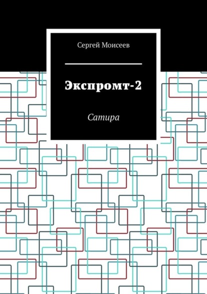 Экспромт-2. Сатира - Сергей Моисеев