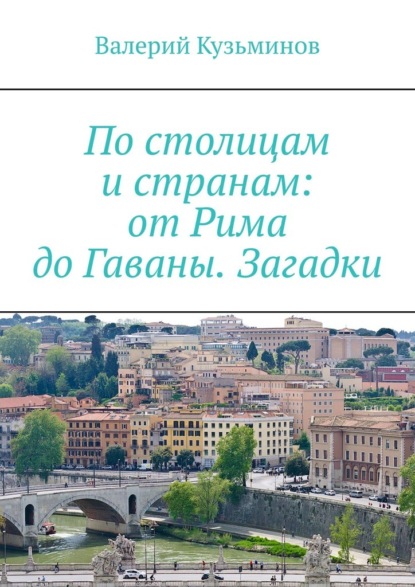 По столицам и странам: от Рима до Гаваны. Загадки — Валерий Кузьминов