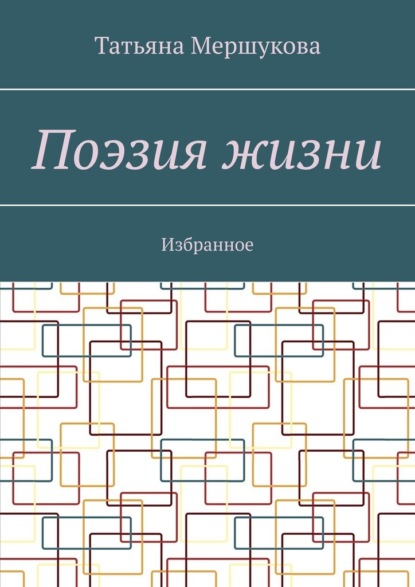 Поэзия жизни. Избранное - Татьяна Мершукова