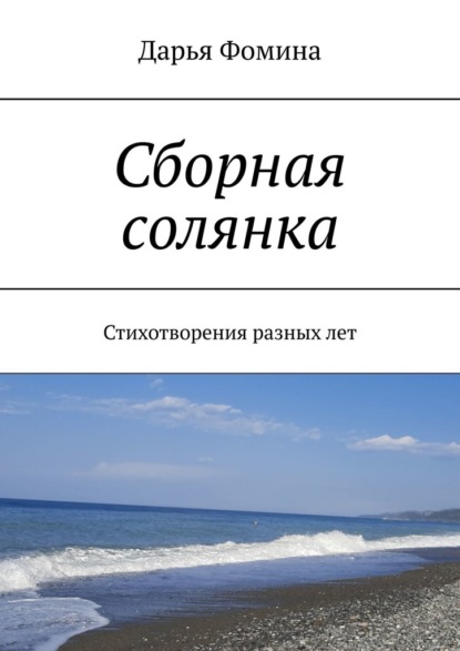 Сборная солянка. Стихотворения разных лет - Дарья Фомина