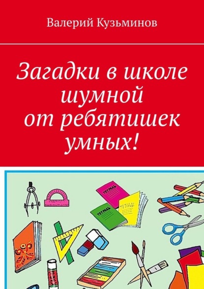 Загадки в школе шумной от ребятишек умных! - Валерий Кузьминов