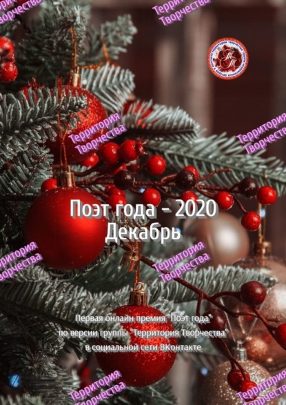 Поэт года – 2020. Декабрь. Первая онлайн-премия «Поэт года» по версии группы Территория Творчества в социальной сети ВКонтакте - Валентина Спирина